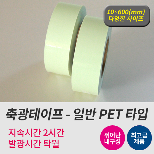 축광테이프 일반 페트(PET) 타입 - 원하시는 사이즈로 재단 가능/각종안전표지판