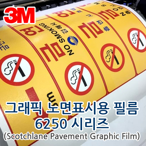 3M™ 그래픽 노면표시용 필름 6250 시리즈(정롤) - 폭 610mm X 길이 45.7m/노면표시용/금연구역
